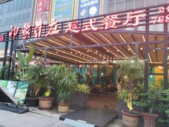 -印象芽庄越式餐厅(东兴店)