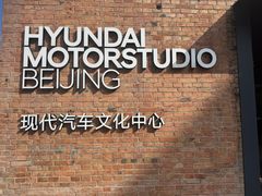-现代汽车文化中心 Hyundai Motorstudio Beijing