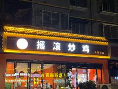 -状元虎.摇滚炒鸡.家常菜(义勇街店)