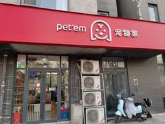 -宠物家(角门东店)