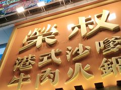 -荣叔港式沙嗲牛肉火锅(正佳潮流店)