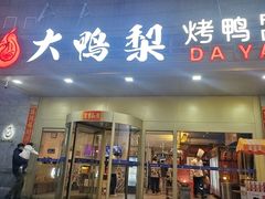 -大鸭梨烤鸭·北京菜(大兴南小街店)