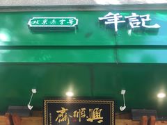 门面-年记·兴顺斋 牛街清真熟食小吃店