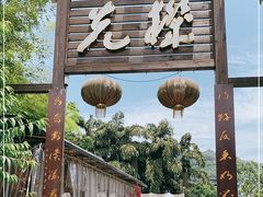-先机泉水鸡汤(南山老君洞店)