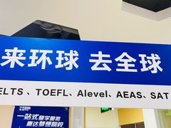 -环球·雅思托福·THiNKSAT留学语言培训学校(国贸校区)