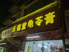 -五福堂龟苓膏(河东北山店)