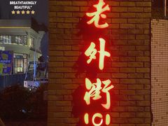 -老外街