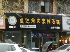 门面-攀枝花·任德琼·盐边羊肉米线