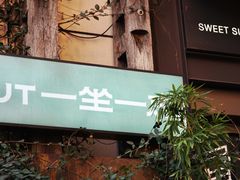 -一坐一忘云南菜(嘉里中心店)