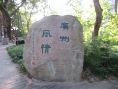 -广州雕塑公园