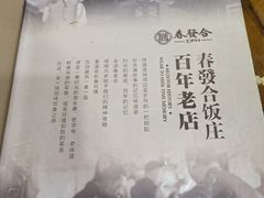 -春發合饭庄