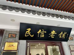 门面-民信老铺(华盖路店)
