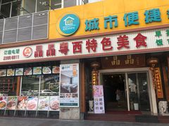 门面-晶晶粤西特色美食(市桥店)