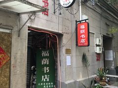 -福荫书店
