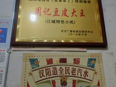 -周记热干面豆皮大王(桃花东街店)