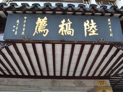 门面-陆稿荐观前街店