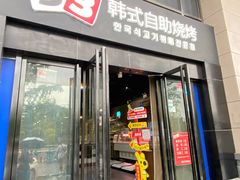 -33韩式自助烧烤(环城南路店)