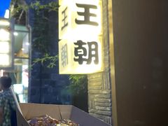 -品腐记·豆腐王朝(老门东总店)