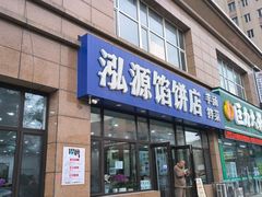 -泓源馅饼店