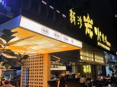 -新沙烧烤·炭烤鲜牛肉(新沙路店)