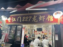 -望江门227龙虾馆