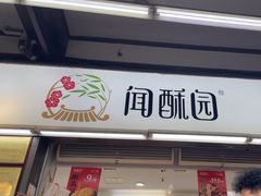 -闻酥园(青羊区文殊坊店)