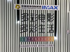 -幸福蓝海国际影城(IMAX全运村中央广场店)