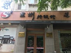 -全州拌饭馆(断桥店)
