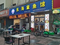 门面-东海章鱼馆(恒瑞街店)