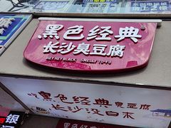 -黑色经典臭豆腐·湖南特产(潇湘文化店)