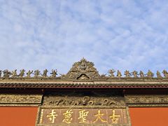 -古大圣慈寺