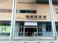 -扬州科技馆