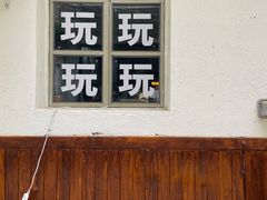 -无牌咖啡&酒馆
