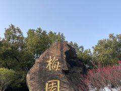 -无锡梅园公园
