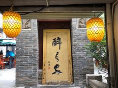 门面-醉长安(南门总店)