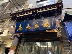 -志亮灌汤蒸饺·清真(庙后街店)