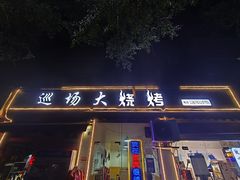 -巡场大烧烤(春水苑店)