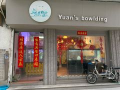 门面-元氏钵仔糕(北京路店)