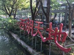 -西湖天地