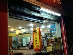 -沙湾姜埋奶(兴新包店)