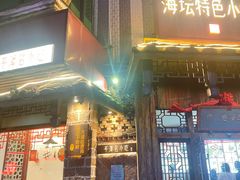 -海坛特色小吃·只做平潭特色菜(平潭店)