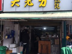 门面-方老大馄饨(抚宁巷店)
