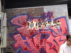 -神伙烧烤(江北黄泥塝店)
