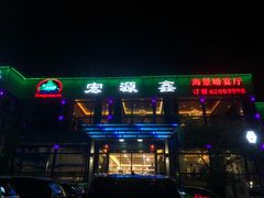 -宏源鑫海鲜餐厅·海景婚宴厅(石老人店)
