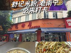 -舒记粉店(七星路店)