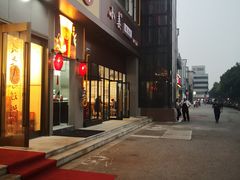 门面-小姜锅贴(凤凰街店)
