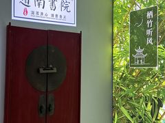 -道南書院·私房菜·早午茶·茶馆