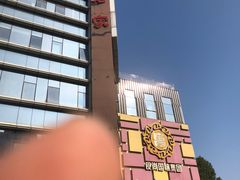-山东老家(黄埔分店)
