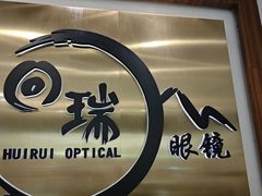 -回瑞眼镜·蔡司·依视路官方授权店(广益路万达店)