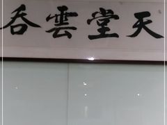 -绿杨馄饨临顿路店